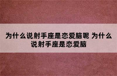 为什么说射手座是恋爱脑呢 为什么说射手座是恋爱脑